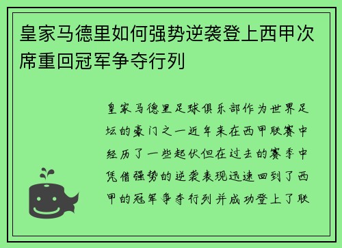 皇家马德里如何强势逆袭登上西甲次席重回冠军争夺行列