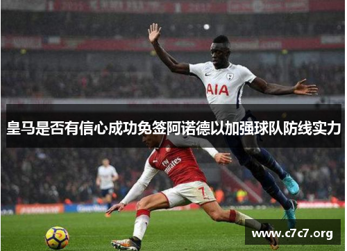 皇马是否有信心成功免签阿诺德以加强球队防线实力