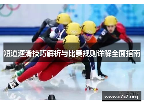 短道速滑技巧解析与比赛规则详解全面指南