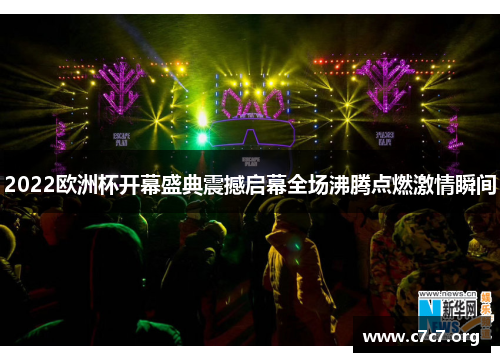 2022欧洲杯开幕盛典震撼启幕全场沸腾点燃激情瞬间