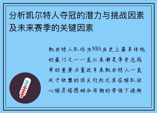 分析凯尔特人夺冠的潜力与挑战因素及未来赛季的关键因素