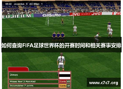 如何查询FIFA足球世界杯的开赛时间和相关赛事安排