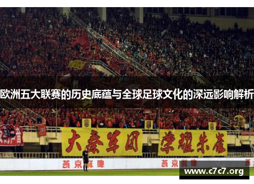 欧洲五大联赛的历史底蕴与全球足球文化的深远影响解析