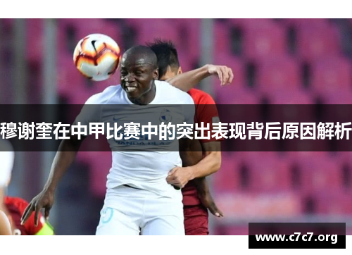 穆谢奎在中甲比赛中的突出表现背后原因解析