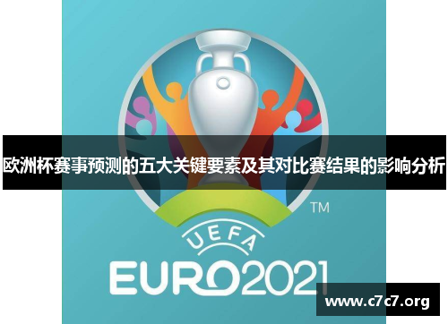欧洲杯赛事预测的五大关键要素及其对比赛结果的影响分析