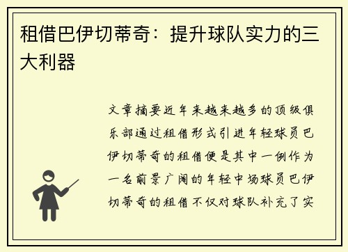 租借巴伊切蒂奇：提升球队实力的三大利器