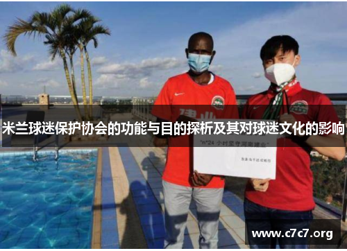 米兰球迷保护协会的功能与目的探析及其对球迷文化的影响
