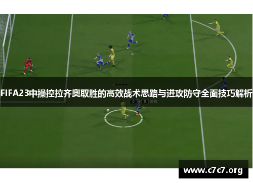 FIFA23中操控拉齐奥取胜的高效战术思路与进攻防守全面技巧解析