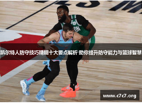 凯尔特人防守技巧精髓十大要点解析 助你提升防守能力与篮球智慧