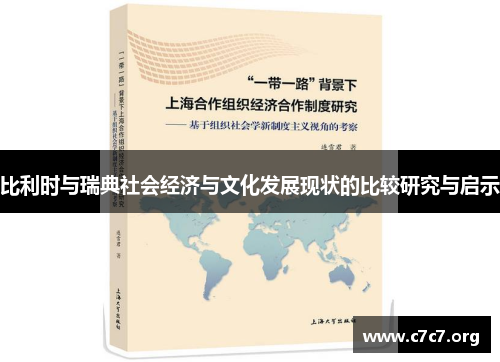 比利时与瑞典社会经济与文化发展现状的比较研究与启示
