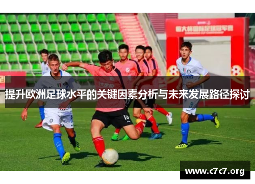 提升欧洲足球水平的关键因素分析与未来发展路径探讨