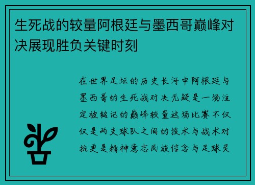 生死战的较量阿根廷与墨西哥巅峰对决展现胜负关键时刻