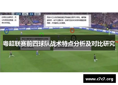 粤超联赛前四球队战术特点分析及对比研究