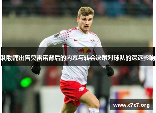 利物浦出售莫雷诺背后的内幕与转会决策对球队的深远影响