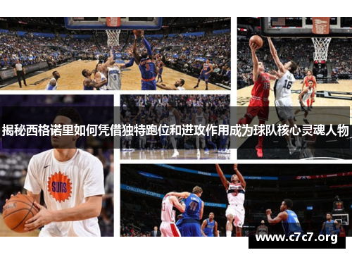 揭秘西格诺里如何凭借独特跑位和进攻作用成为球队核心灵魂人物