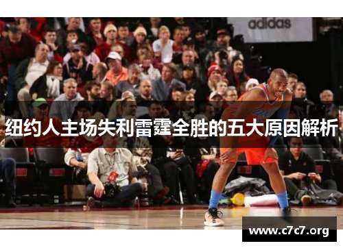 纽约人主场失利雷霆全胜的五大原因解析