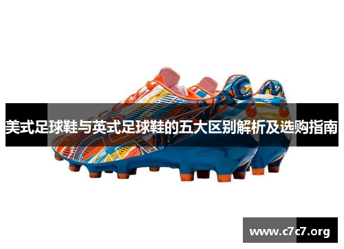 美式足球鞋与英式足球鞋的五大区别解析及选购指南