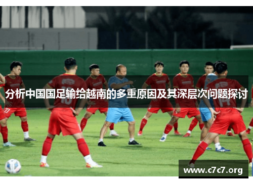 分析中国国足输给越南的多重原因及其深层次问题探讨