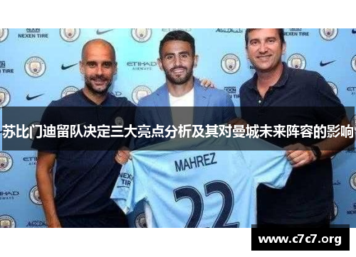苏比门迪留队决定三大亮点分析及其对曼城未来阵容的影响