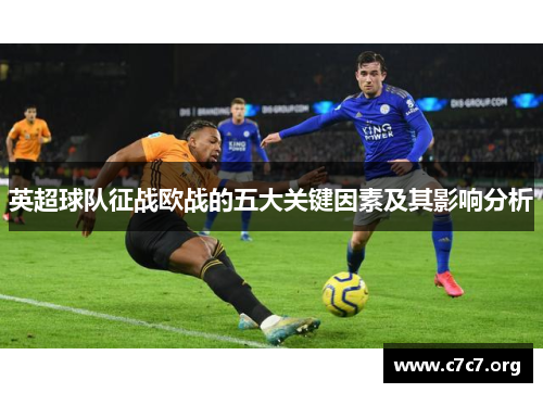 英超球队征战欧战的五大关键因素及其影响分析