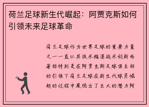 荷兰足球新生代崛起：阿贾克斯如何引领未来足球革命