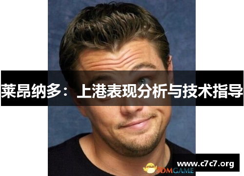 莱昂纳多：上港表现分析与技术指导