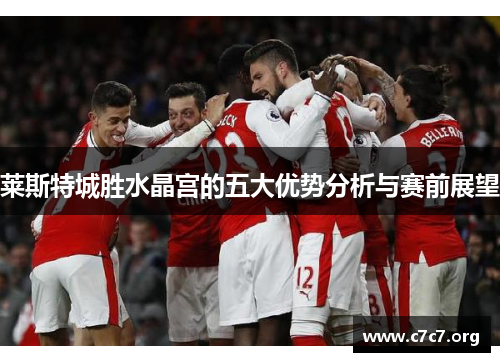 莱斯特城胜水晶宫的五大优势分析与赛前展望