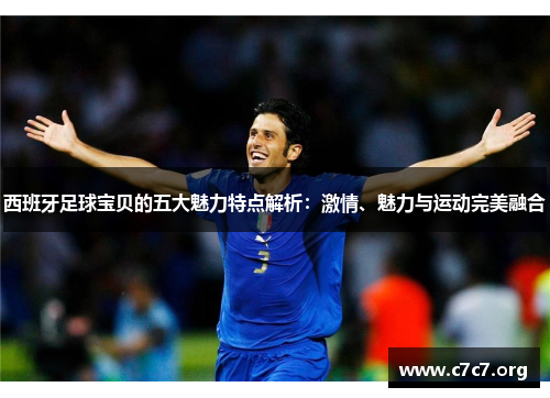西班牙足球宝贝的五大魅力特点解析：激情、魅力与运动完美融合