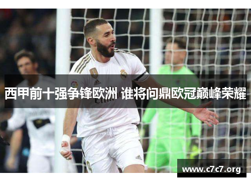 西甲前十强争锋欧洲 谁将问鼎欧冠巅峰荣耀