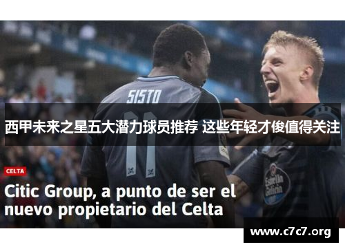 西甲未来之星五大潜力球员推荐 这些年轻才俊值得关注