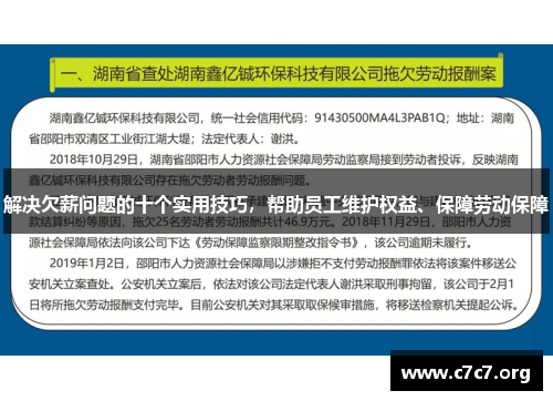 解决欠薪问题的十个实用技巧，帮助员工维护权益、保障劳动保障