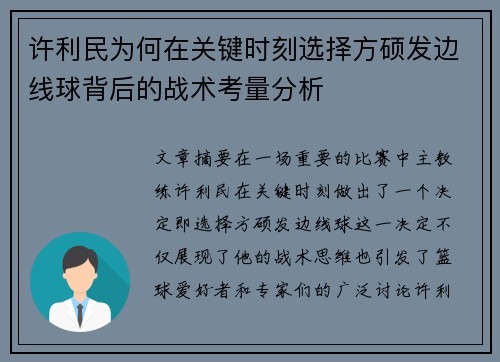 许利民为何在关键时刻选择方硕发边线球背后的战术考量分析 许利民为何在关键时刻选择方硕发边线球背后的战术考量分析