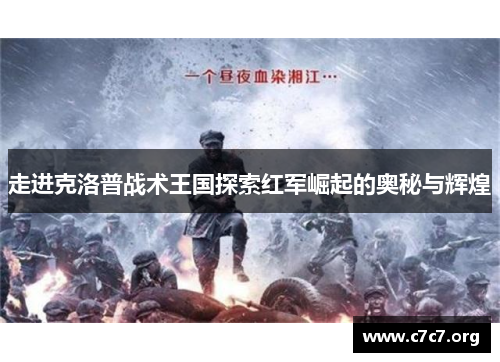 走进克洛普战术王国探索红军崛起的奥秘与辉煌