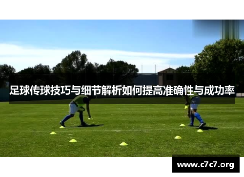 足球传球技巧与细节解析如何提高准确性与成功率