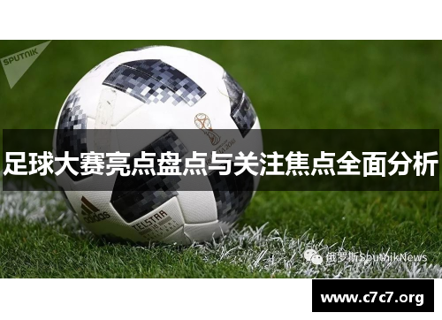 足球大赛亮点盘点与关注焦点全面分析