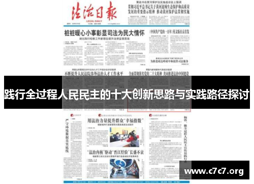 践行全过程人民民主的十大创新思路与实践路径探讨 践行全过程人民民主的十大创新思路与实践路径探讨