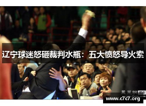 辽宁球迷怒砸裁判水瓶：五大愤怒导火索