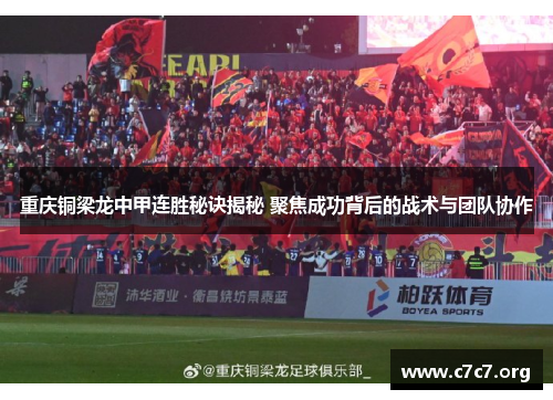 重庆铜梁龙中甲连胜秘诀揭秘 聚焦成功背后的战术与团队协作 重庆铜梁龙中甲连胜秘诀揭秘 聚焦成功背后的战术与团队协作