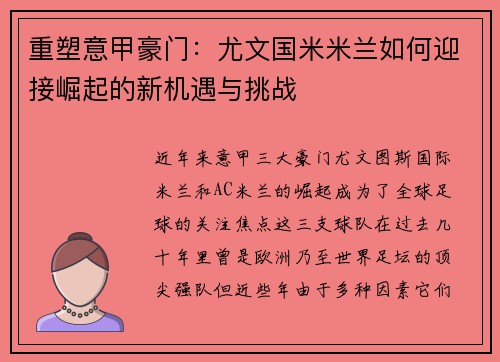重塑意甲豪门：尤文国米米兰如何迎接崛起的新机遇与挑战