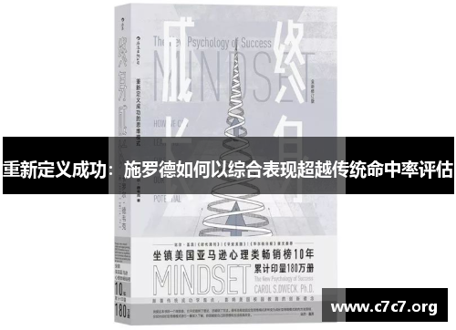 重新定义成功：施罗德如何以综合表现超越传统命中率评估
