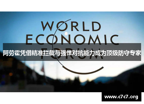 阿劳霍凭借精准拦截与强悍对抗能力成为顶级防守专家 阿劳霍凭借精准拦截与强悍对抗能力成为顶级防守专家