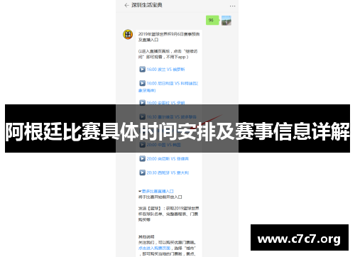 阿根廷比赛具体时间安排及赛事信息详解