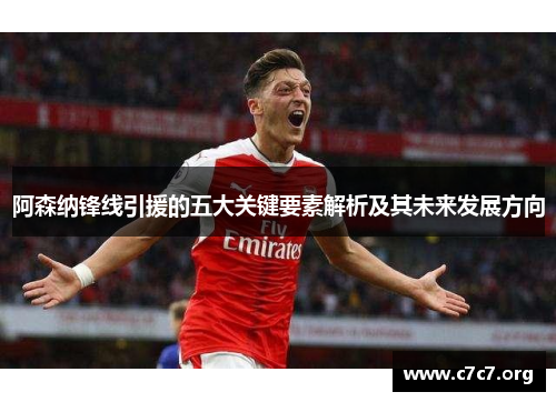 阿森纳锋线引援的五大关键要素解析及其未来发展方向