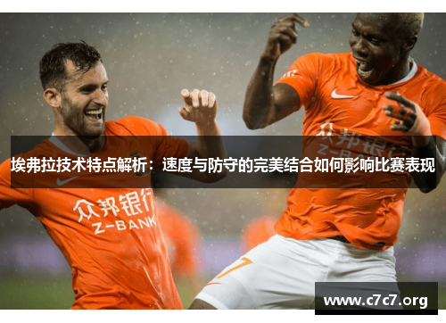 埃弗拉技术特点解析：速度与防守的完美结合如何影响比赛表现