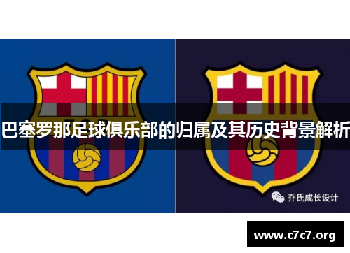 巴塞罗那足球俱乐部的归属及其历史背景解析