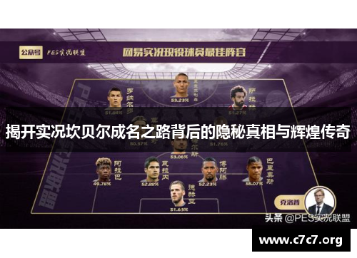 揭开实况坎贝尔成名之路背后的隐秘真相与辉煌传奇 揭开实况坎贝尔成名之路背后的隐秘真相与辉煌传奇