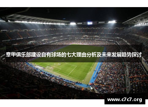 意甲俱乐部建设自有球场的七大理由分析及未来发展趋势探讨 意甲俱乐部建设自有球场的七大理由分析及未来发展趋势探讨