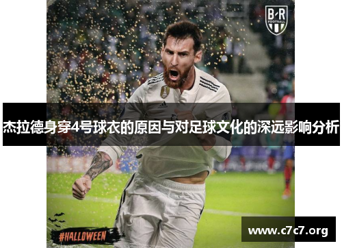 杰拉德身穿4号球衣的原因与对足球文化的深远影响分析 杰拉德身穿4号球衣的原因与对足球文化的深远影响分析