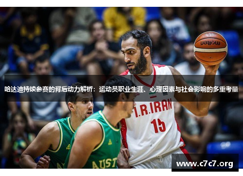 哈达迪持续参赛的背后动力解析：运动员职业生涯、心理因素与社会影响的多重考量
