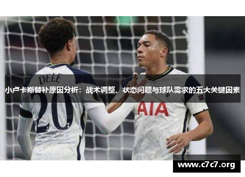 小卢卡斯替补原因分析：战术调整、状态问题与球队需求的五大关键因素